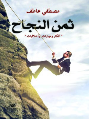 cover image of ثمن النجاح